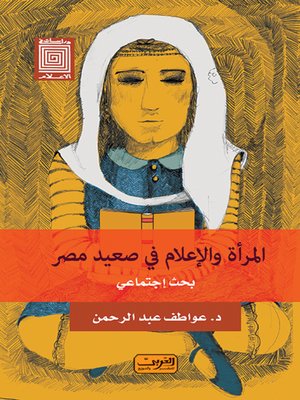 cover image of المرأة والإعلام في صعيد مصر : بحث جماعي